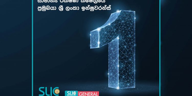 රක්ෂණ ක්ෂේත්‍රයේ ප්‍රමුඛයා ලෙස ශ්‍රී ලංකා ඉන්ෂුවරන්ස් පත්වෙයි…