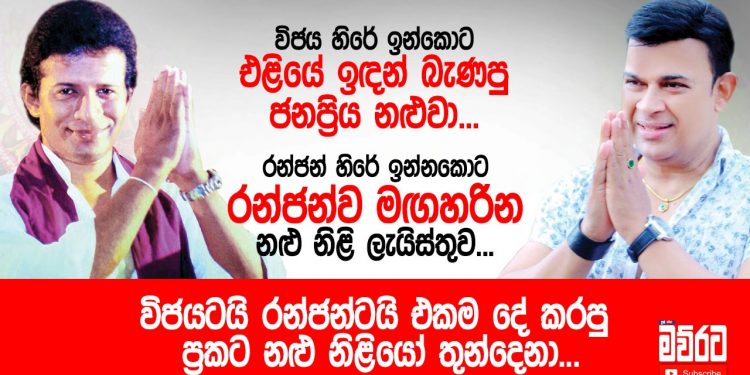විජයටයි රන්ජන්ටයි එකම දේ කරපු ප්‍රකට නළු නිළියෝ තුන්දෙනා! (VIDEO)