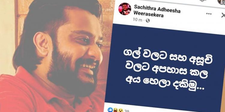 චමුදිතගේ ගෙට ගහපු දවසේ ඇමැති සරත් වීරසේකරගේ පුතා තියපු අමුතු ෆේස්බුක් සටහන!