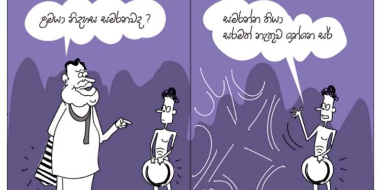 සමීර කලුගම්පිටියගේ කතා කරන කාටූන් එක!