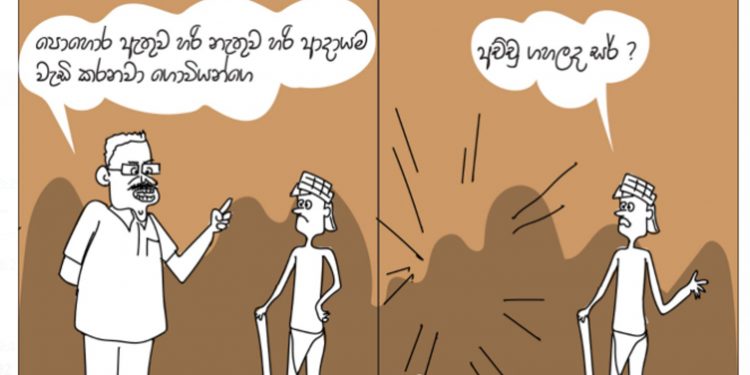 සමීර කලුගම්පිටියගේ කතා කරන කාටූන් එක!