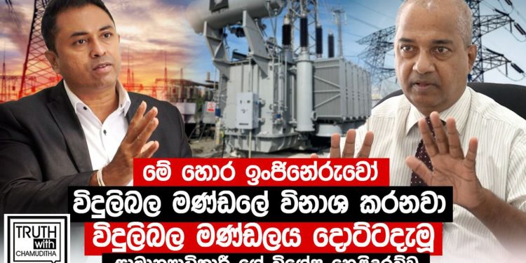 විදුලි බල මණ්ඩලයෙන් දොට්ට දැමූ සාමාන්යාධිකාරී කට අරියි! විදුලි මාෆියාවට සම්බන්ධ ඉංජිනේරුවන්ගේ රෙදි ගලවයි! ආණ්ඩුවටත් ප්රබල ප්රහාරයක්! (VIDEO)