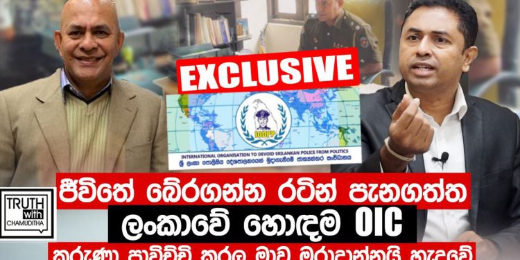 කරුණා අම්මාන් මරලා දායි කියලා රටින් පැනලා හැංගිලා ඉන්න ලංකාවේ හොඳම පොලිස් නිලධාරියා එළියට එයි! රහස් හෙළිකරයි! (VIDEO)
