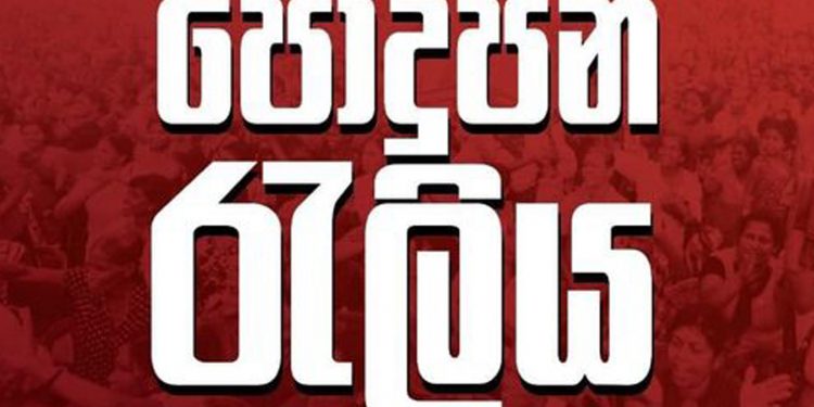 9 වැනිදා පොදුජන රැලිය ශාලාවක නෙමෙයි එළිමහනෙ තියෙන්නේ! තැන අනුරාධපුරේ සල්ගාදු පිටියේ!