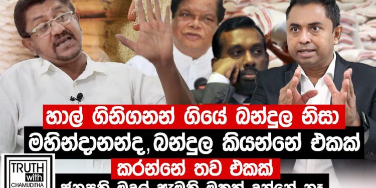 හාල් ගැන අමුතුම හෙළිදරව්වක්! බන්දුලට මහින්දානන්දට බැසිල්ට ලොකු චෝදනාවක්! අවුරුදු කන්නත් හාල් නැති වෙයිලු! (VIDEO)