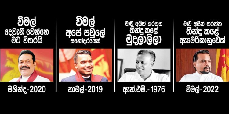 විම-ලේ සහ රාජපක්ෂ ලේ! (උපුල් ජෝශප් ප්‍රනාන්දුගේ ගුරුදා විග්‍රහය)