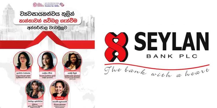 සෙලාන් බැංකුවෙන් කාන්තා ව්‍යවසායිකාවන් වෙනුවෙන් අන්තර්ජාල වැඩමුළුවක්…