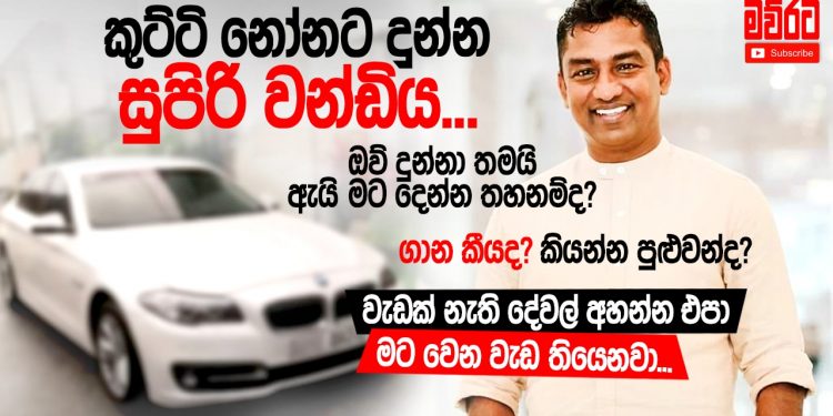 කුට්ටි නෝනට තෑගි දුන්න සුපිරි වාහනේ ගැන අහන්න ගිහින් මව්රට හොඳට අහගනී…