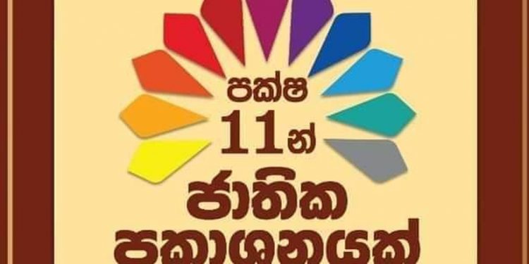 ආණ්ඩුවේ කැරලිකාර පිලේ රට හදන යෝජනාවලිය අද එළියට! පොහොට්ටුවේ මන්ත්රීවරුත් උත්සවයට යන්න තීන්දු කරයි!