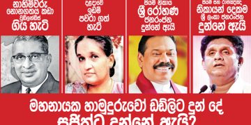 මහනායක හාමුදුරුවෝ ඩඩ්ලිට දුන් දේ සජිත්ට දුන්නේ ඇයි? (උපුල් ජෝශප් ප්‍රනාන්දුගේ ගුරුදා විග්‍රහය)