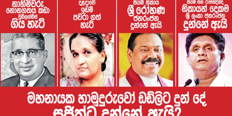 මහනායක හාමුදුරුවෝ ඩඩ්ලිට දුන් දේ සජිත්ට දුන්නේ ඇයි? (උපුල් ජෝශප් ප්‍රනාන්දුගේ ගුරුදා විග්‍රහය)