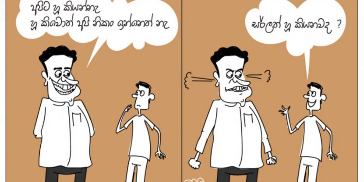 සමීර කලුගම්පිටියගේ කතාකරන කාටූන් එක!