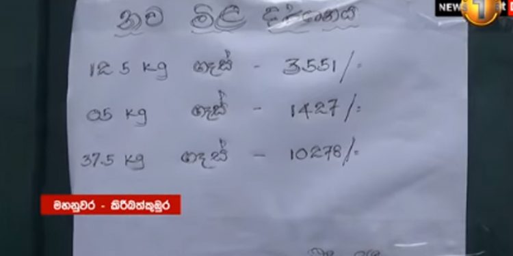 කාලා හමාරයි! හිඟය අස්සේ ලාෆ්ස් ගෑස් රුපියල් 700කින් නග්ගලා! දැන් සිලින්ඩරේ 3551යි! (VIDEO)