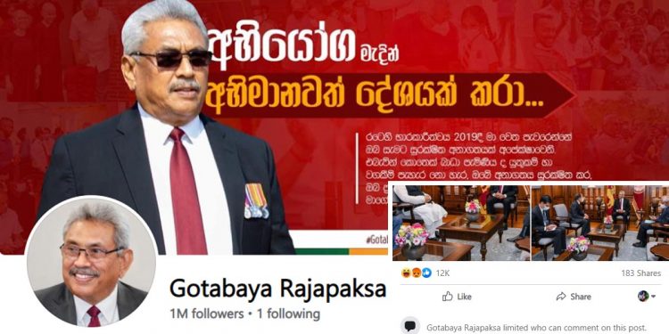 ජනාධිපතිගේ ‌ෆේස්බුක් පිටුවේ Comment දාන්න බෑ! දැනගෙන කළාද? නොදැන වුණාද?