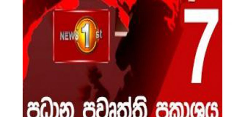 රටේ සිදුවූ වැදගත් සිදුවීම් රැසක් සිරස ප්‍රවෘත්ති විකාශයේ පළවුණා! ඒ නිසා අපිත් ඒක පළකරනවා! ඔබත් බලන්න! (VIDEO)