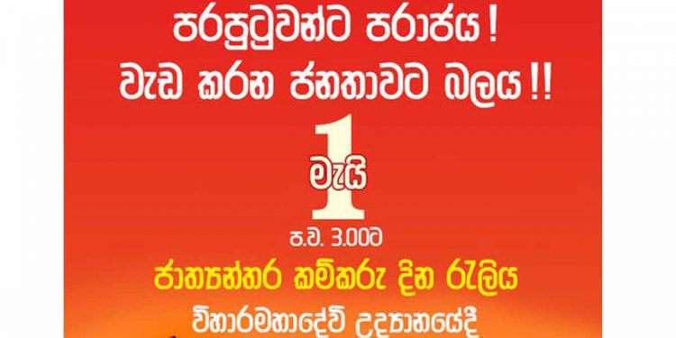පරපුටුවන්ට පරාජය! සැබෑ විකල්පකරුවන් හෙට 3ට විහාරමහාදේවියට එයි!