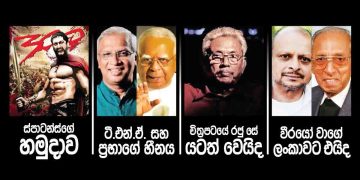ප්‍රභාකරන් මැරෙන්න කලින් බලපු අන්තිම චිත්‍රපටය ඇත්ත වෙයිද? (උපුල් ජෝශප් ප්‍රනාන්දුගේ ගුරුදා විග්‍රහය)