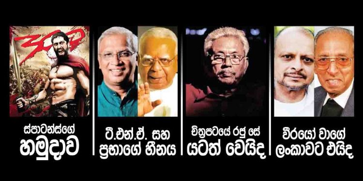 ප්‍රභාකරන් මැරෙන්න කලින් බලපු අන්තිම චිත්‍රපටය ඇත්ත වෙයිද? (උපුල් ජෝශප් ප්‍රනාන්දුගේ ගුරුදා විග්‍රහය)
