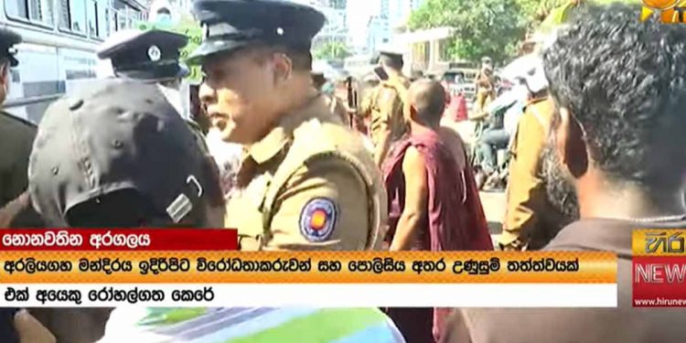 අරලියගහ මැදුර ඉදිරිපිට ‘මයිනාගෝගම’ උණුසුම් වෙයි! පොලිසියයි අරගලකරුවොයි ගැටෙයි! අයකුට තුවාලයි! (VIDEO)