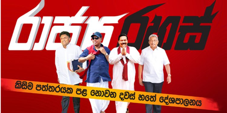 ජනපතිගේ නිවෙස වටලන්න තීන්දු කළ හැටි! ගේ වටලද්දී ජනපති හිටියෙ කොහෙද? රනිල්-අනුර-විමල් අලුත් සන්ධානයක්! මන්ත්‍රීවරු 6 දෙනෙක් ආණ්ඩුවෙන් ඉවත් වීම ස්ථිර කරයි! ජයශංකර්ගේ ලංකා ගමනේ සිද්ධ වෙච්ච අමුතුම සිදුවීම! ආණ්ඩුවේ මැතිඇමැතිවරුන්ට එළියට බහින්න බැරි වෙයිද? (රාජ්‍ය රහස්)