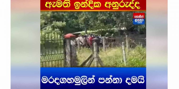 ඇමැති ඉන්දික අනුරුද්ධව මිනිස්සු එළවන හැටි! (VIDEO)