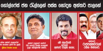 ගෝල්ෆේස් ජනරැල්ලෙන් පස්ස හෝදන අන්තර්පාලනේ! (උපුල් ජෝශප් ප්‍රනාන්දුගේ ගුරුදා විග්‍රහය)