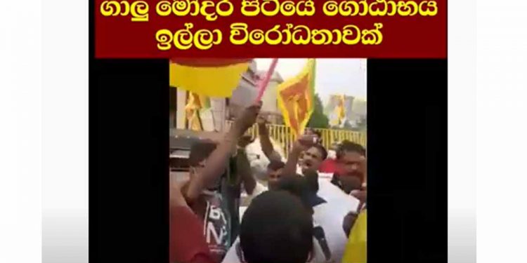 අපිට ඕන ගෝඨා! යුද්දෙ දිනපු ගෝඨා! 20ක් විතර ඇවිත් ගෝල්ෆේස් එකේ කෑ ගසයි! (VIDEO)