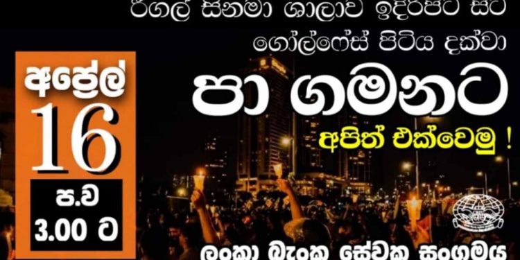 සියලු බැංකු සේවකයෝත් පාරට බහී! හෙට ගෝල්ෆේස් පිටියට පා ගමනකින් එයි!