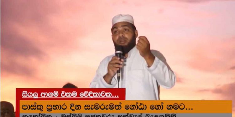 අරගලය විසින් රට අලුත් කරමින් පවතී! කතෝලික සහ මුස්ලිම් පූජකවරුන් එකම වේදිකාවක සිට පාස්කු ප්‍රහාරයේ සැමරුම සිදු කරන හැටි නරඹන්න! (VIDEO)