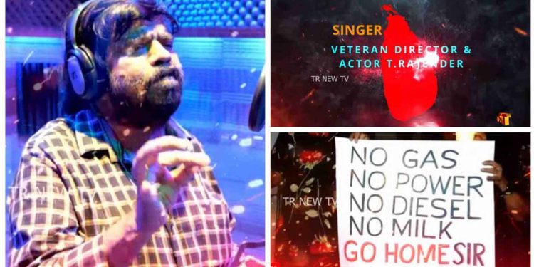 ‘ඉන්නද-මැරෙන්නද?’ ලංකාවේ ආර්ථික අර්බූදය ගැන ඉන්දියාව ලෝකයටම ඇහෙන්න සිංදුවකින් කියයි! (VIDEO)