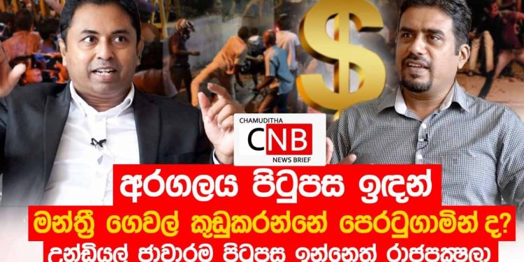 රාජපක්ෂලාගේ අලුත්ම බිස්නස් එක! කබ්රාල් ගහපු ගේම! IMF රූකඩයක් වෙන නන්දලාල්! ආණ්ඩුව යළි හදපු 88/89 ස්ක්‍රිප්ට් එක! (VIDEO)