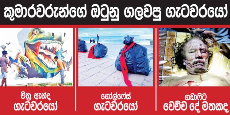කුමාරවරුන්ගේ ඔටුනු ගලවපු ගැටවරයෝ! (උපුල් ජෝශප් ප්රනාන්දුගේ ගුරුදා විග්රහය)