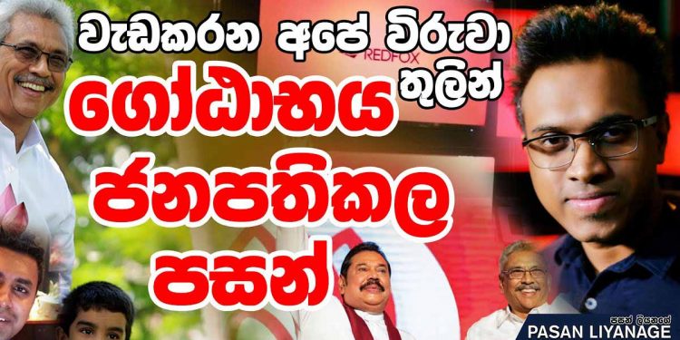 වැඩ කරන අපේ විරුවා සින්දුව ලියපු පසන් ජාතියෙන් සමාව ඉල්ලයි! (VIDEO)