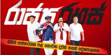 ගෝඨාවයි මහින්දවයි කොටවන්න හදන ප්‍රකට ව්‍යාපාරිකයා! මහින්දත් ‌ගේමට එන්ටර් වෙයි! ජනපතිගේ තටු කපන්න හදිසි මෙහෙයුමක්! සුමන්තිරන් අරලිය ගහ මැදුරට ගෙන්වා ගනී!  සඳුදා තීරණාත්මක කැබිනට් රැස්වීමක්! මෛත්‍රී සජිත්ට අගමැතිකම බාරගන්න කියයි! (රාජ්‍ය රහස්)