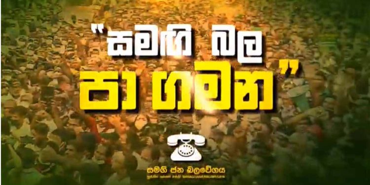 ජන පීඩකයන් එලවන සටනට රොද බඳින්න සජබෙ 26 නුවරින් වැඩේ පටන් ගනී! කොළඹට එන්නේ 30 වැනිදා! (VIDEO)