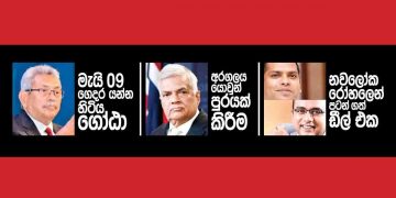 ‘අරගලෙ කන්නයි අපි ආවේ..! රාජපක්ෂ බෙටි කාපන් තුන්තීරේ…’!! (උපුල් ජෝශප් ප්‍රනාන්දුගේ ගුරුදා විග්‍රහය)