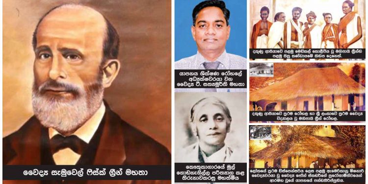 දකුණු ආසියාවේ ප්රථම රෝහල! ලංකාවේ ප්රථම වෛද්ය විද්යාලය! ලෝකයේ ප්රථම ඩිස්පෙන්සරිය! මතක ගොන්නක් හිස දරාගෙන යාපනේ මැද විරාජමානව සිටින්නී!