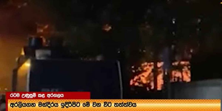 අරලියගහ මැදුර ළග උණුසුම් වෙයි! ගින්නකුත් හට ගනී! පොලිස් වාහන ගහලා පන්නයි! (VIDEO)