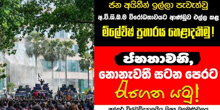 අරගලය නොනැවතී ඉදිරියට!