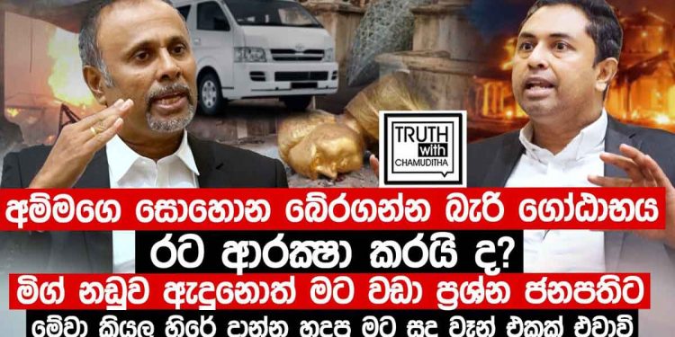 ඔව් මම නීලකාස හොරෙක්! මිග් ගනුදෙනුවේ ෆයිල් එළියට ඇදෙනවා නම් මම කැමතියි! එතකොට ඇත්ත එළියට එයි! ඔබට ගෝඨා සුදු වෑන් එකක් එවයිද? ඔව් එව්වත් කරන්න දෙයක් නෑ! රාජපක්ෂ පවුලේ සුප්‍රසිද්ධ මස්සිනා රහස් හෙළිකරයි! ඇහුවොත් පුදුම හිතෙනවා! (VIDEO)