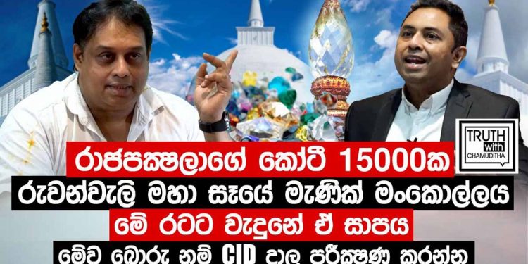 රුවන්වැලිසෑයේ මහා මැණික් කොල්ලය ගැන මහා හෙළිදරව්වක්! (VIDEO)
