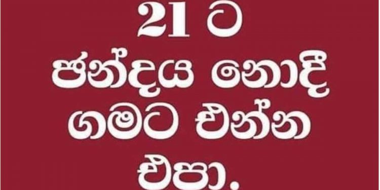 පහුගිය කාලෙ අරගල භූමියට ගිහින් වීරයෝ වෙච්ච කලාකරුවො කීපදෙනෙක් 21කට කඩේ යන සංවිධානයක් අටවගෙන!