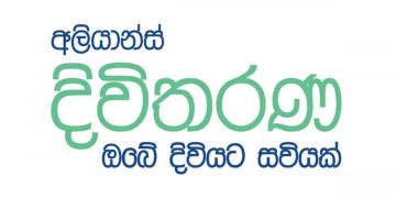 අලියාන්ස් දිවිතරණ: ජීවිත සහ සෞඛ්‍ය රක්ෂණයට නවතම ප්‍රවේශයක්…