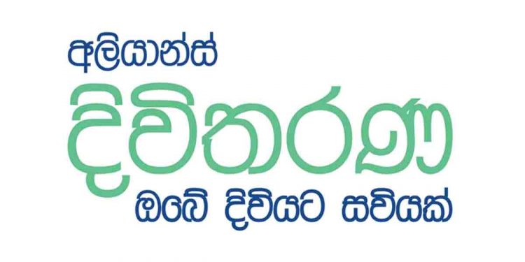 අලියාන්ස් දිවිතරණ: ජීවිත සහ සෞඛ්‍ය රක්ෂණයට නවතම ප්‍රවේශයක්…