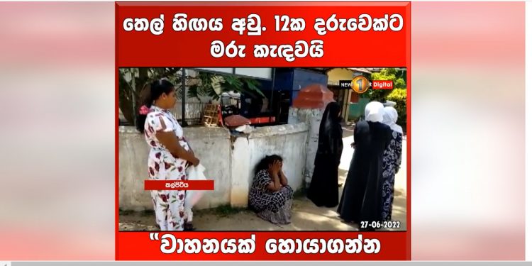 පෙට්‍රල් නැතිව දෙවන මරණයත් වාර්තා වෙයි! වයස අවුරුදු 12ක කල්පිටියේ දරුවකු මියයයි! වාහනයක් නැතිව අන්තිමේදී බයිසිකලේක දාගෙන ඉස්පිරිතාලෙට ඇවිත්! (VIDEO)