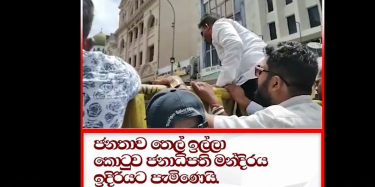 තෙල් ඉල්ලා ජනතාව ජනාධිපති මන්දිරය වටලයි! හොරු ආරක්ෂා කරන බව කියමින් පොලිසියටත් විරෝධයක් එයි! (VIDEO)