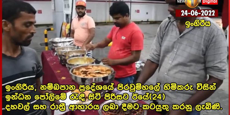 සමහර ෂෙඩ්කාරයෝ දවස් ගණන් පෝලිමේ ඉන්න මිනිස්සුන්ට තෙලුත් නොදෙද්දී ඉංගිරියේ ෂෙඩ් හිමියෙක් මුලු පෝලිමටම වේල් දෙකක් කන්න දීලා! අන්න අදහන්න වටින මිනිස්සු! (VIDEO)