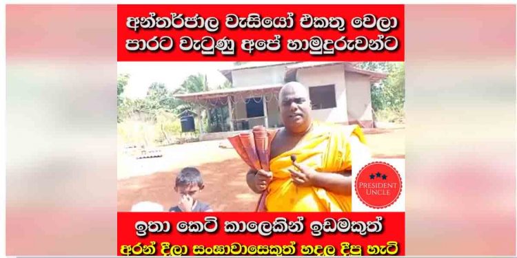 ඔක්කොටම කලින් ගෝඨා එක්ක හැප්පුණු අනුරාධපුරේ හාමුදුරුවෝ පාරට වැටුණට පස්සේ මිනිස්සු කරලා තියෙන දේ බලන්න! (VIDEO)
