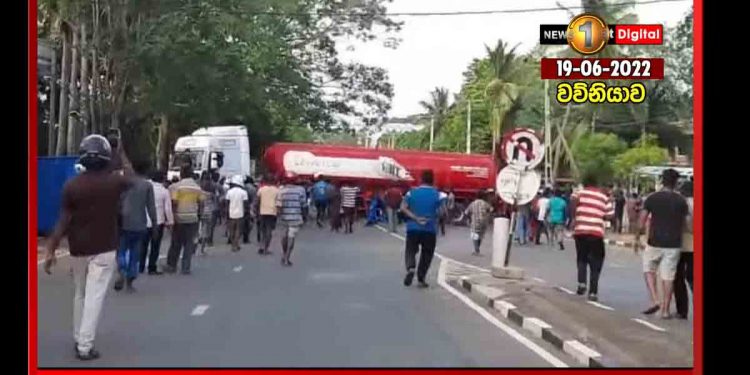 දකුණේ තෙල් විරෝධය උතුරටත් යයි! වව්නියාවෙන් පාර වහයි! උතුරට ගිය තෙල් බවුසරයකුත් නවත්වයි! හමුදාව ඇවිත් තාවකාලික විසඳුමක් දෙයි! (VIDEO)