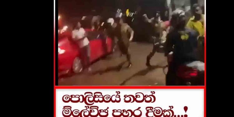 තෙල් පෝලිමේ සිටි මිනිස්සුන්ට පොලිසිය බිම දාගෙන කළ තවත් තිරිසන් පහර දීමක් මෙන්න! (VIDEO)